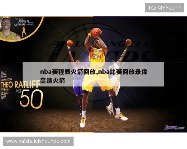 2018年火箭队比赛直播回看与当日赛程解析 2018年火箭队比赛直播回看与当日赛程解析